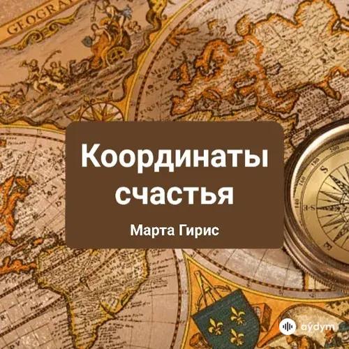 Marta Giris - Координаты счастья