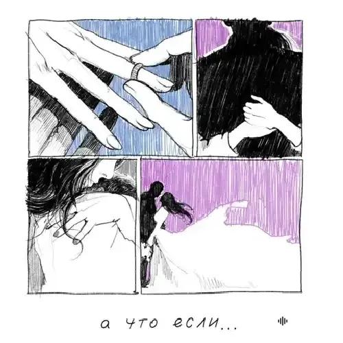 Idris & Leos - А что если