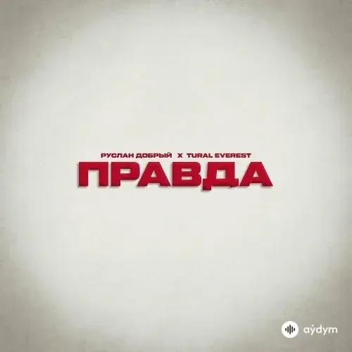 Руслан Добрый-Tural Everest - Правда