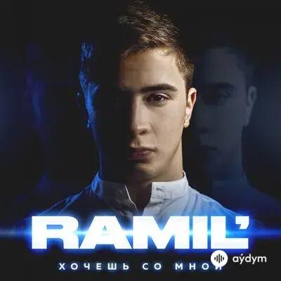 Ramil  - Плачь