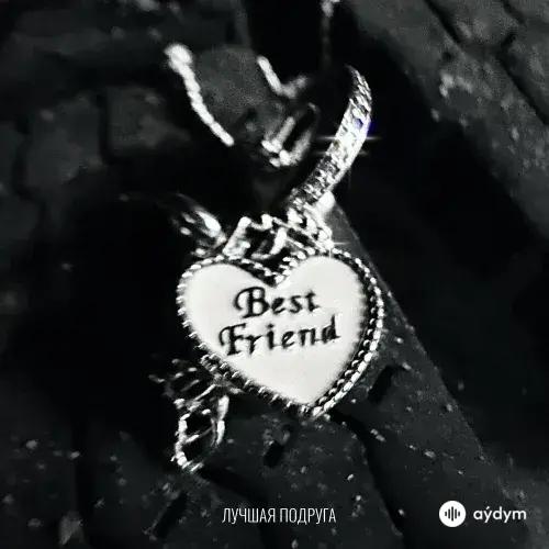 Люся Чеботина - Лучшая Подруга