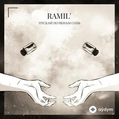 Ramil  - Пускай по венам соль