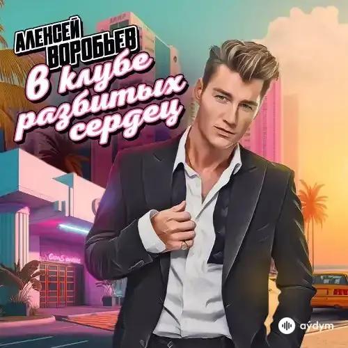 Алексей Воробьёв - В Клубе Разбитых Сердец