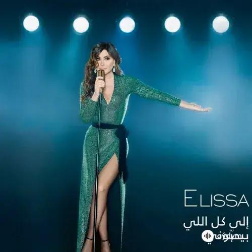 Elissa  - Men Inaya Di