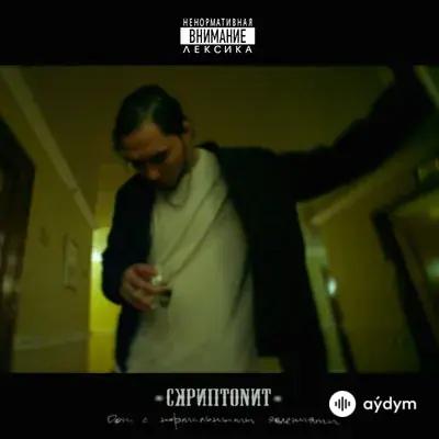 Скриптонит - Это Любовь