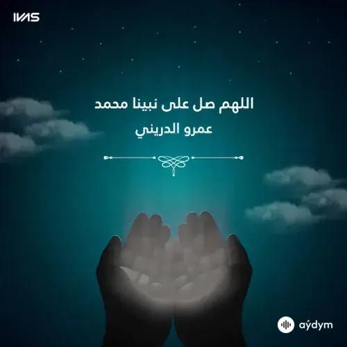 Amr  Al-Duraini - O Allah, bless our Prophet Muhammad