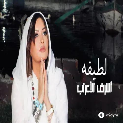 Latifa  - Ashraf Al Araab 