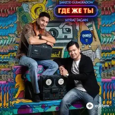 Где же ты - Myrat Taganow & Şahzod Gulmyradow