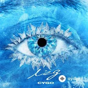 Cygo  - Лёд