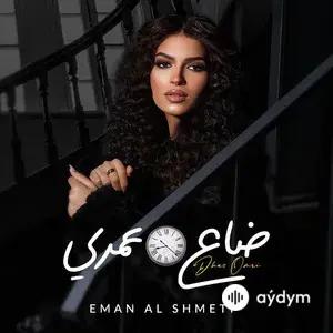 Eman  Alshmety - Dha3 Omri