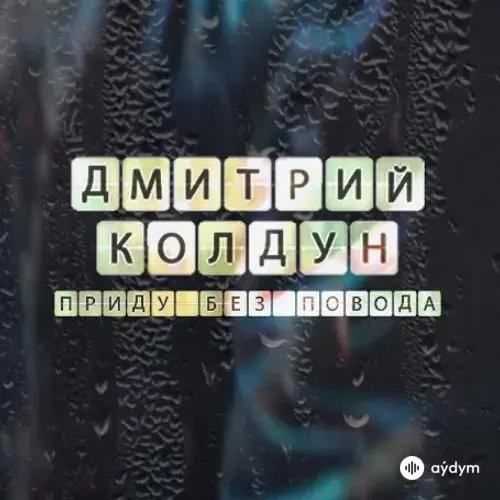 Дмитрий Колдун - Приду Без Повода