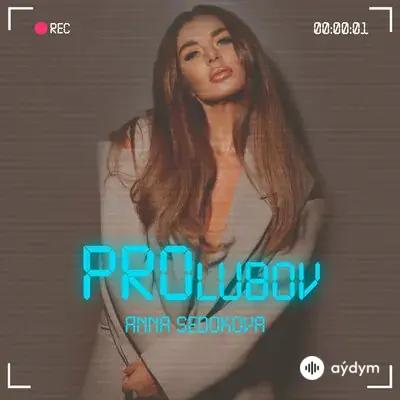 Анна Седокова - Грааль