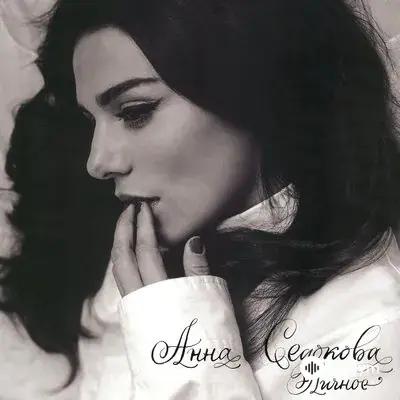 Анна Седокова - День Второй Без Тебя
