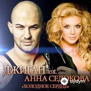 Анна Седокова-Джиган - Холодное Сердце