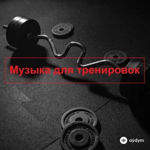 Музыка Для Тренировок