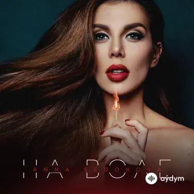 Анна Седокова - Не Твоя Вина