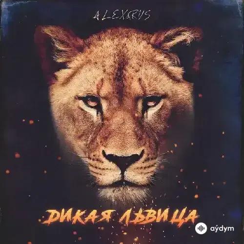 Alex & Rus - Дикая Львица