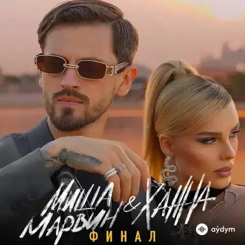 Финал - Миша Марвин & Ханна