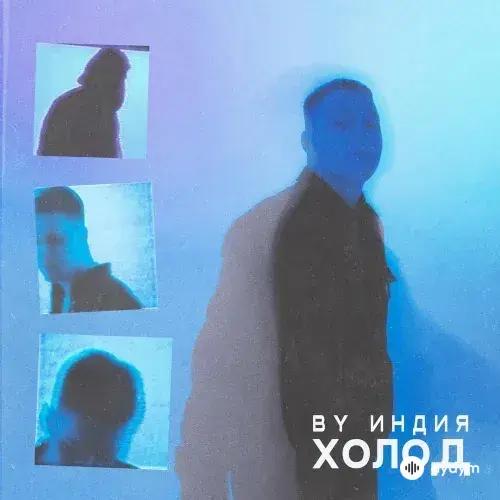 By Индия - Холод