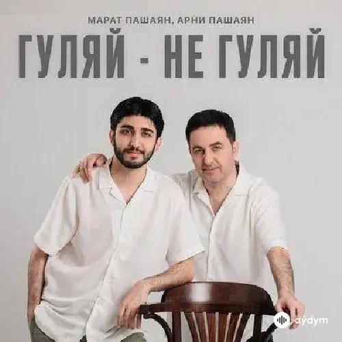 Марат Пашаян - Гуляй Не Гуляй - & Арни Пашаян