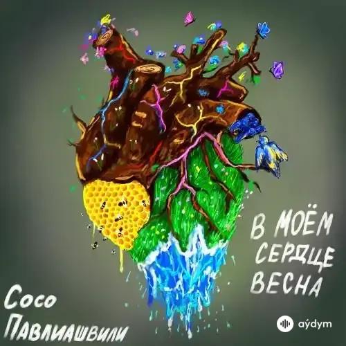 Сосо Павлиашвили - В Моём Сердце Весна