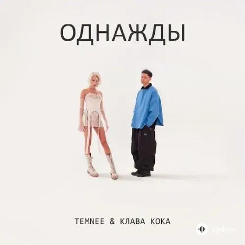 Клава Кока-Temnee - Однажды
