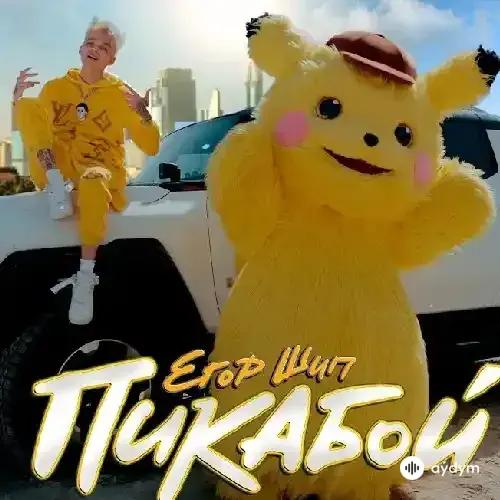 Егор Шип - Пикабой