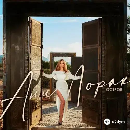 Ани Лорак - Мой дом