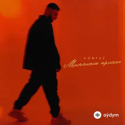 Konfuz - Миллионы причин