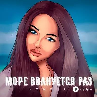 Konfuz - Море волнуется раз