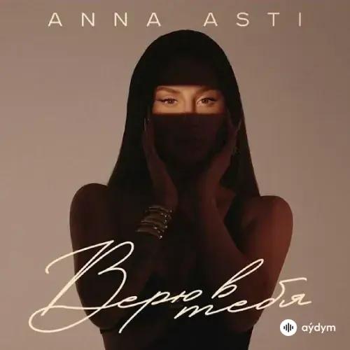 Верю в тебя - ANNA ASTI