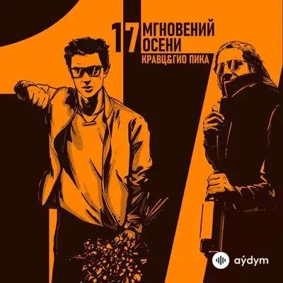 Кравц-Гио Пика  - Где Прошла Ты