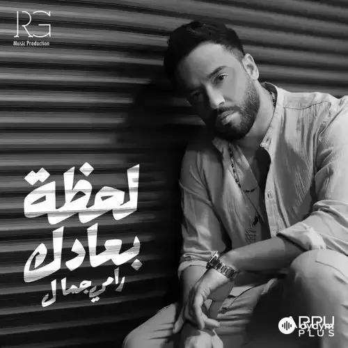 Ramy  Gamal - Lahzet Bo3adak