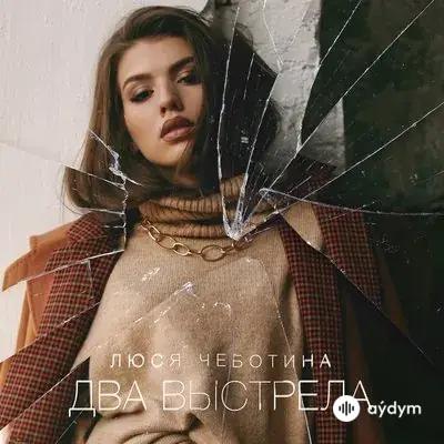 Люся Чеботина - Два выстрела