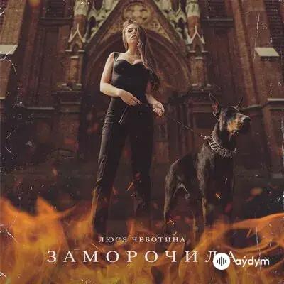 Люся Чеботина - Заморочила