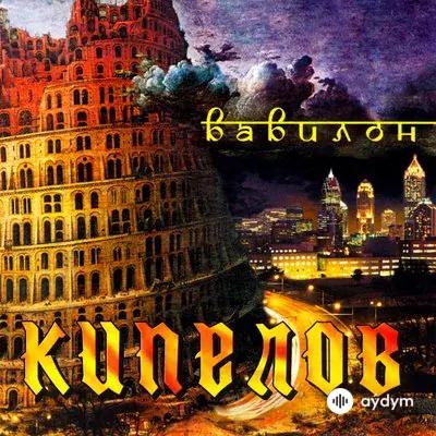 Кипелов - Я свободен