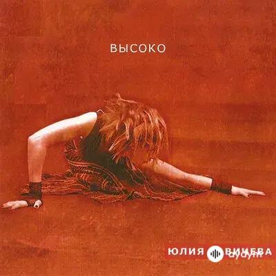 Юлия Савичева - Believe Me