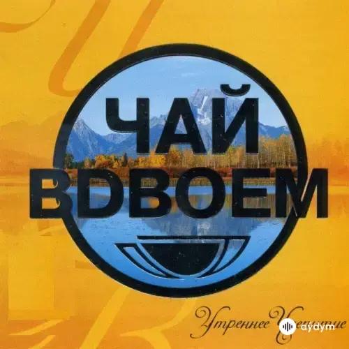 Чай Вдвоем - День рождения