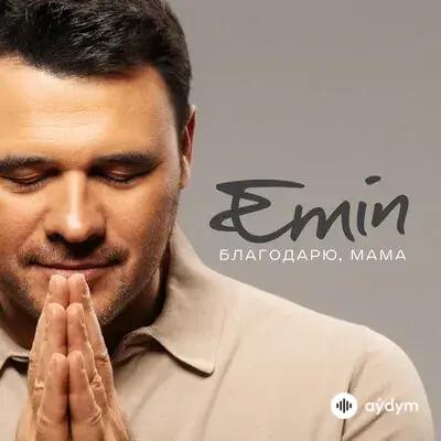 Благодарю, Мама - EMIN