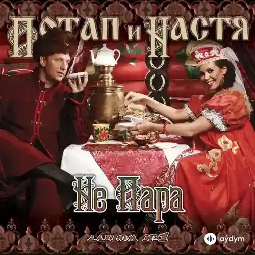 Потап и Настя  - Лил Дождь