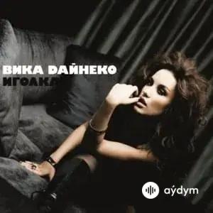 Виктория Дайнеко - Я просто сразу от тебя уйду