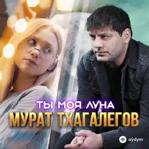 Мурат Тхагалегов - Ты Моя Луна