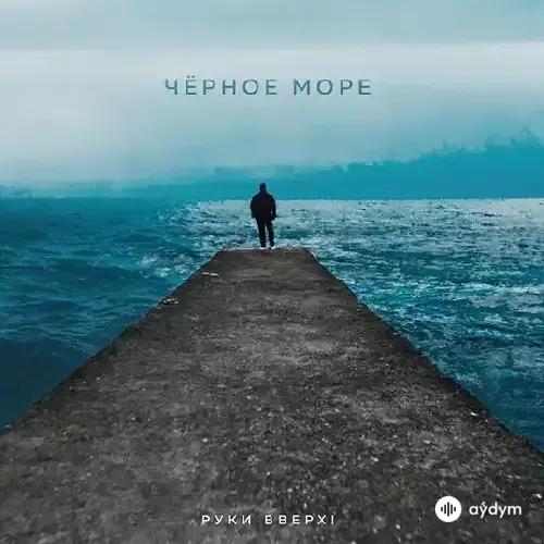 Руки Вверх! - Чёрное Море