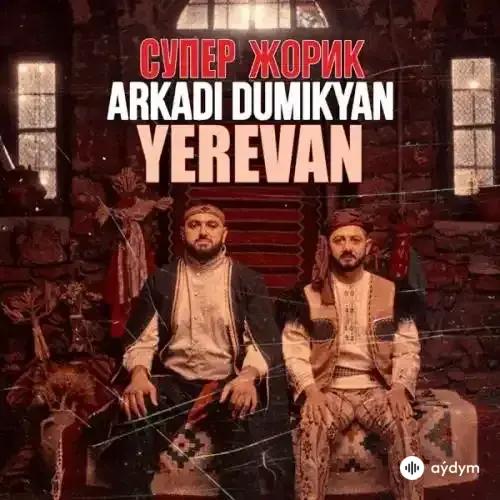 Аркадий Думикян-Супер Жорик - Ереван