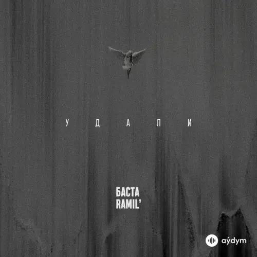 Ramil -Баста - Удали