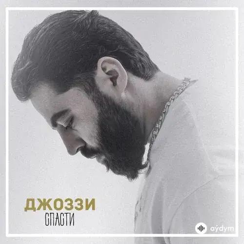 Джоззи - Спасти