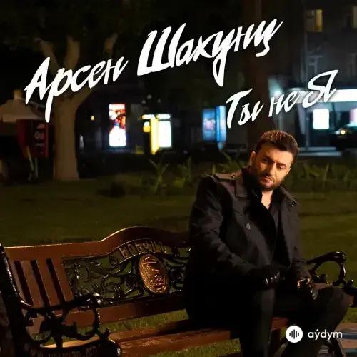 Арсен Шахунц - Ты Не Я