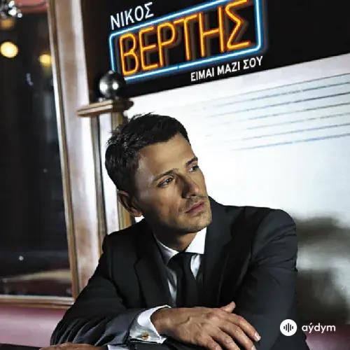 Nikos Vertis - Pos Na To Exigiso