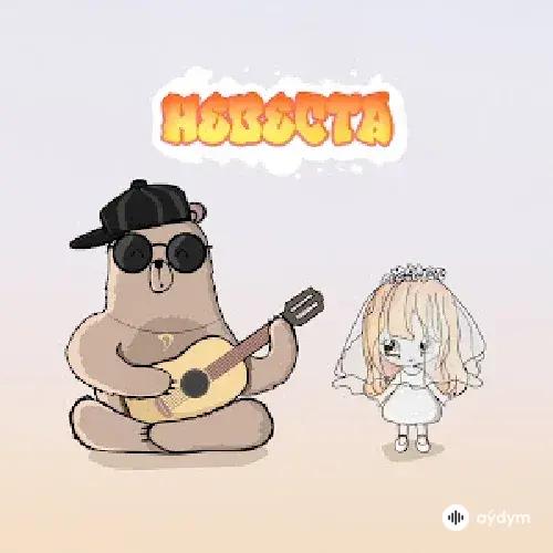 Janaga  - Невеста