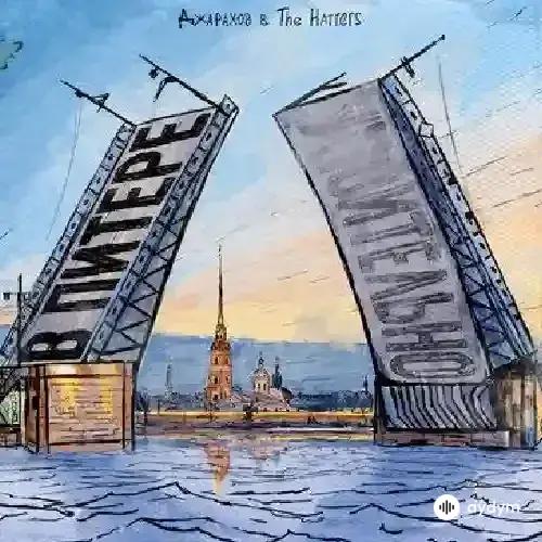 Джарахов-The Hatters  - В Питере (Clean Version)